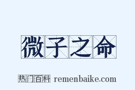 微子之命是什么意思的图片